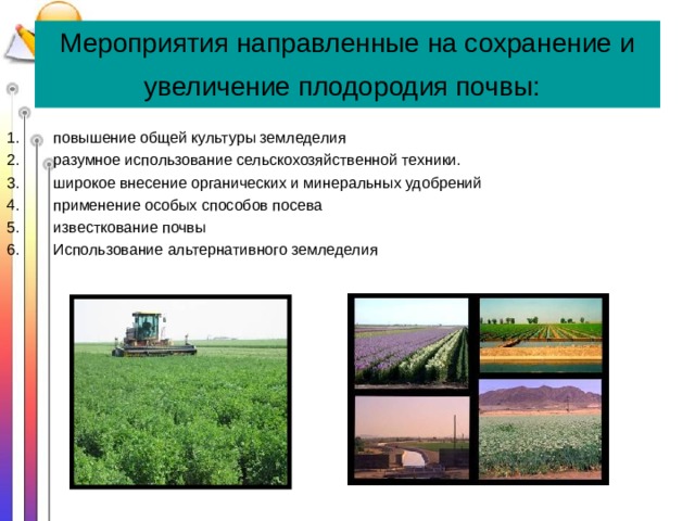 Мероприятия направленные на сохранение и увеличение плодородия почвы:  повышение общей культуры земледелия разумное использование сельскохозяйственной техники. широкое внесение органических и минеральных удобрений применение особых способов посева известкование почвы Использование альтернативного земледелия  