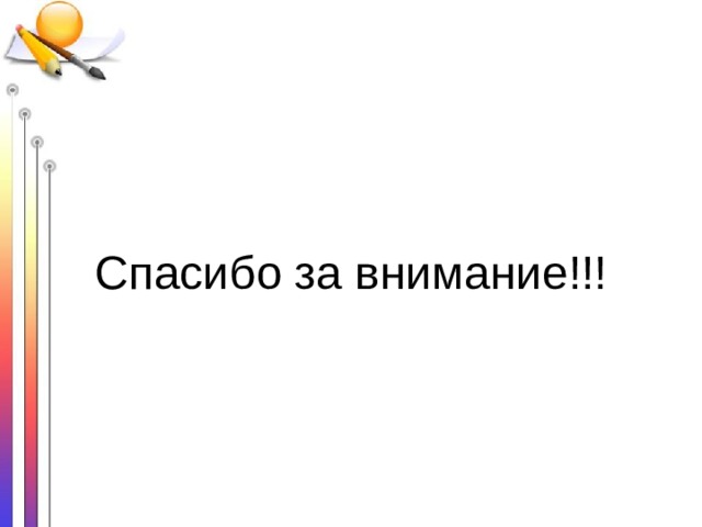 Спасибо за внимание!!! 