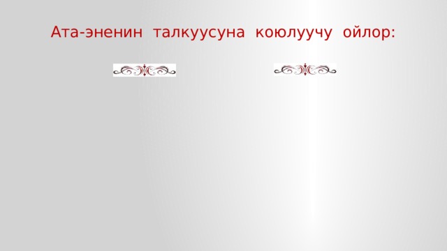Ата-эненин талкуусуна коюлуучу ойлор: 