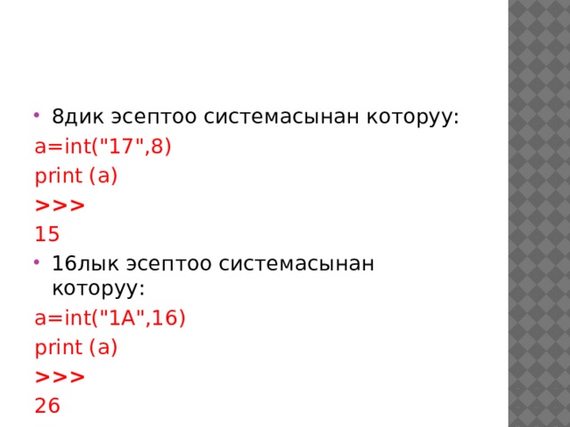 8дик эсептоо системасынан которуу: а=int(