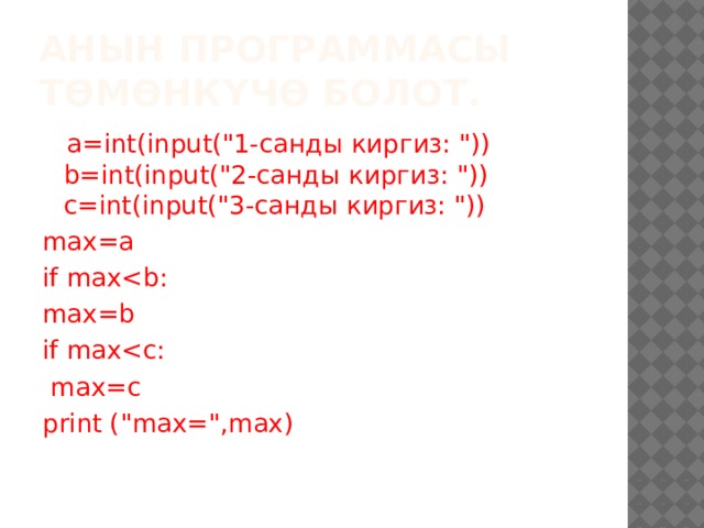 Анын программасы төмөнкүчө болот.  a=int(input(