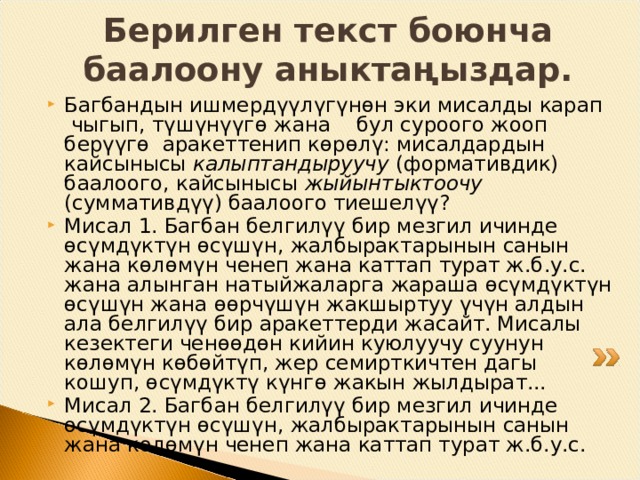Топторго тапшырма: Т схемасы боюнча баалоонун түрлөрүнүн оң жана терс (артыкчылык жана кемчилик) жактарын аныктаңыздар. 