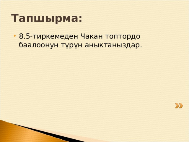 Берилген текст боюнча баалоону аныктаңыздар. Багбандын ишмердүүлүгүн ө н эки мисалды карап чыгып, түшүнүүг ө жана бул суроого жооп берүүг ө аракеттенип к ө р ө лү: мисалдардын кайсынысы калыптандырууч у (формативдик) баалоого, кайсынысы жыйынтыктоочу (суммативдүү) баалоого тиешелүү? Мисал 1. Багбан белгилүү бир мезгил ичинде ө сүмдүктүн ө сүшүн, жалбырактарынын санын жана к ө л ө мүн ченеп жана каттап турат ж.б.у.с. жана алынган натыйжаларга жараша ө сүмдүктүн ө сүшүн жана өө рчүшүн жакшыртуу үчүн алдын ала белгилүү бир аракеттерди жасайт. Мисалы кезектеги чен өө дөн кийин куюлуучу суунун к ө л ө мүн к ө б ө йтүп, жер семирткичтен дагы кошуп, ө сүмдүктү күнг ө жакын жылдырат... Мисал 2. Багбан белгилүү бир мезгил ичинде ө сүмдүктүн ө сүшүн, жалбырактарынын санын жана көлөмүн ченеп жана каттап турат ж.б.у.с. 