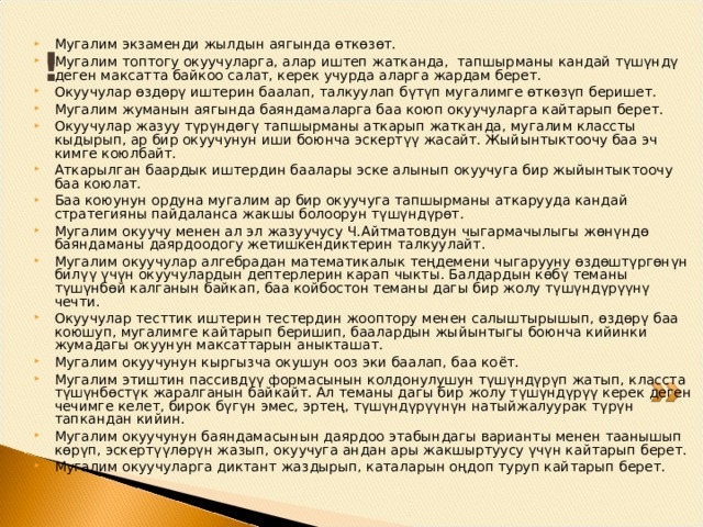 Тапшырма: 8.5-тиркемеден Чакан топтордо баалоонун түрүн аныктаныздар. 