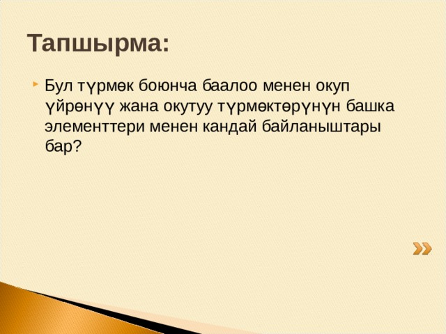 Тапшырма: Бул түрмөк боюнча баалоо менен окуп үйрөнүү жана окутуу түрмөктөрүнүн башка элементтери менен кандай байланыштары бар? 