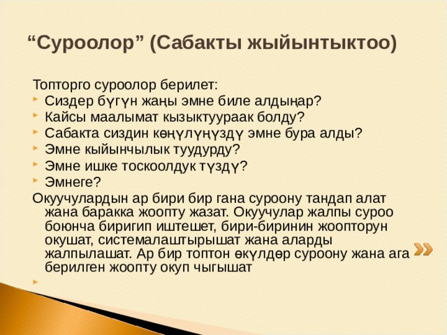 Редактордук кеңеш Дил баянды редакциялоодо критерийлер доскага илинет. “Редакторлор” ийгиликтин критерийине таянып,кунт коюу менен жазуу түрүндөгү аңгемени угушат, окуучулардын ишиндеги жетишкендиктерди көрсөтүшүп, дил баяндын мазмунун жакшыртуу планында сунуштарды беришет. Бул учурда текшерүүнүн формасы окуучуларга ийгиликтүү окууга жардам берет. Кээ бирөөлөрү, классташынын ишин жакшыртуу боюнча сунуштарды угуп, өз ишин текшеришет жана окшош каталарды жана так эместиктерди табышса, аларды оңдошот. 