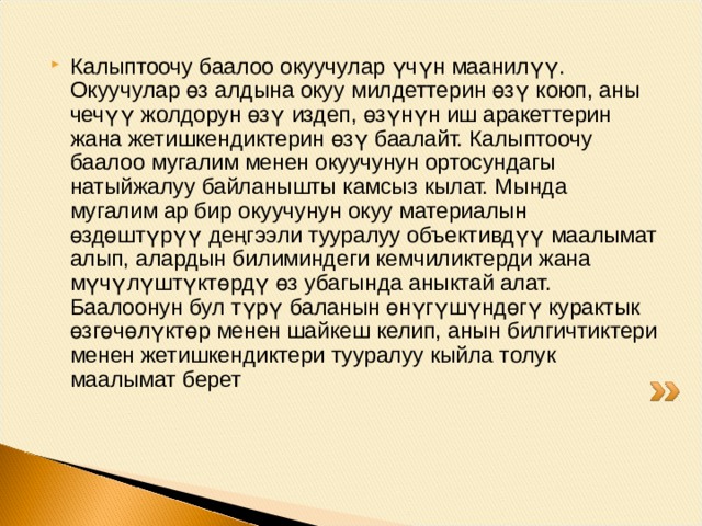 Калыптоочу баалоо-окутуу үчүн баалоо А) Биз эмне үчүн калыптоочу баалоону жүргүзөбүз? Б) Калыптоочу баалоонун негизги факторлору/компоненттери кандай? В) Калыптоочу баалоого кандай белгилер мүнөздүү? 