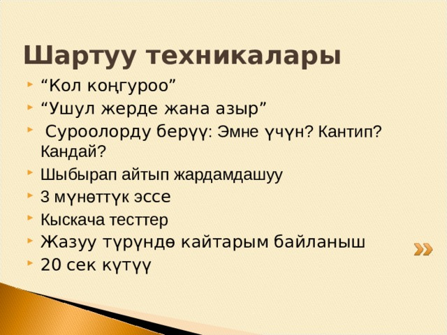 Философиясы Инсанга багытталган билим бер үүнүн принциптерине таянышы; Ар бир баланын алга жылуусу, жетишкендиктери, өнүгүүсү маанилүү болушу; 
