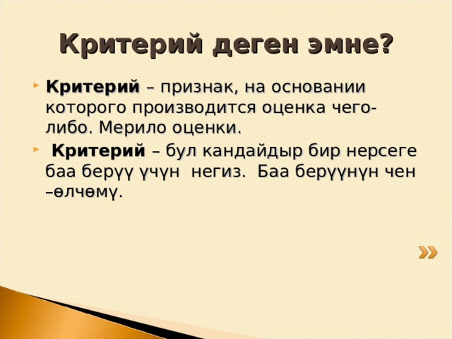 Мс: Баардыгыбыз (мугалим, окуучу, ата-эне ж.б.)үчүн баалоо процесси ачык-айкын, түшүнүктүү болуш үчүн критерийлерди иштеп чыгуу жана сабактарда колдонуу абдан маанилүү. Критерийлерди биргелешип (мугалим, окуучу, ата-эне ж.б.) иштеп чыгуу окуучуларда баалоого карата оң мамилени түзүүгө мүмкүндүк берет. 
