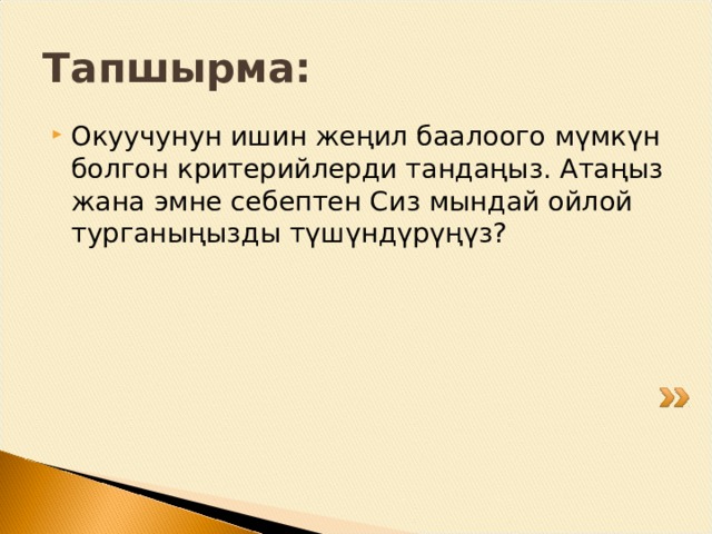 Критерийлерди качан, кантип бериш керек? Окуучуларды баалоонун критерийлери менен теманы өтүүнүн алдында тааныштыруу зарыл, ал эми кээ бир темаларды өздөштүрүүдө критерийлердин мазмунун биргелешип иштеп чыгуунун мааниси бар.  Критерийлердин мазмуну окуучулар жана алардын ата-энелерине түшүнүктүү б.а. илимий-педагогикалык терминдерден турбастан жөнөкөй болушу керек.  Критерийлердин мазмуну тууралуу негизги маалымат окуу кабинеттердеги такталарда жана окуучулардын күндөлүгүндө чагылдырылышы мүмкүн. 