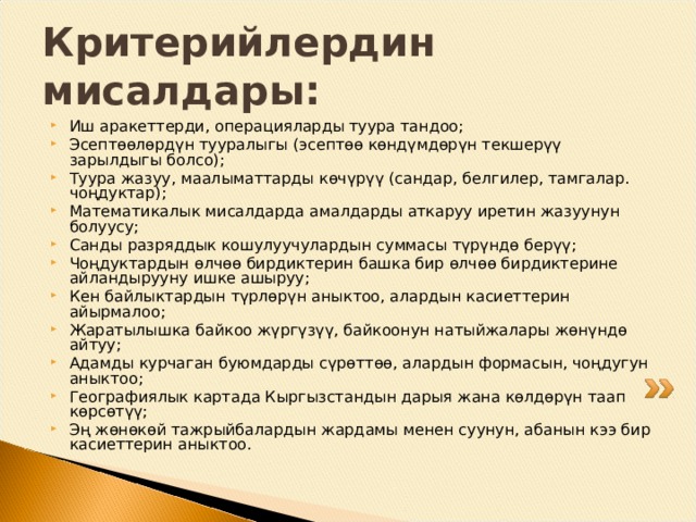 Тапшырма: Окуучунун ишин жеңил баалоого мүмкүн болгон критерийлерди тандаңыз. Атаңыз жана эмне себептен Сиз мындай ойлой турганыңызды түшүндүрүңүз? 