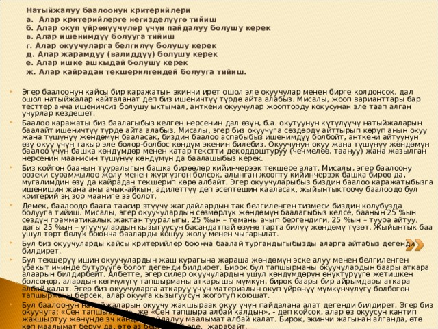 Болжолдуу критерийлер: 1. Маселенин шартын туура жазуу 2. Маселени туура чыгаруу 