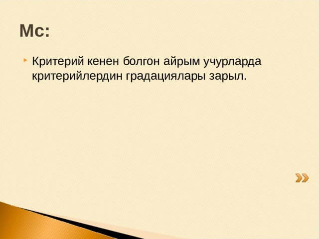 а) Шайкеш келбейт (валиддүү эмес):мугалим окуучунун көз карашынан алганда окутуунун максаттары менен эч кандай байланышы жок көрсөткүчтөр боюнча баалады. б) ишенимсиз: мындай натыйжаларга кийинки жолу да жетишет деп айтууга мүмкүн эмес; в) аткарылбайт же адилет эмес: бир нече окуучунун гана жөндөмдүүлүгү бааланганы адилетсиздик; г) критерийлерге негизделген эмес; д) баалоо критерийлери айтылган жок-баалоо жүргүзүлгөн окуучулар дагы баадан башка эч нерсе алышкан жок; е) окуучуларга эч кандай пайда алып келбейт: жогорку баа алган окуучулар мугалим аларга жооп берүүгө мүмкүнчүлүк бергенге жетише албагандан башка кетирилген каталары жөнүндө эч кандай түшүнүк алышкан жок. 
