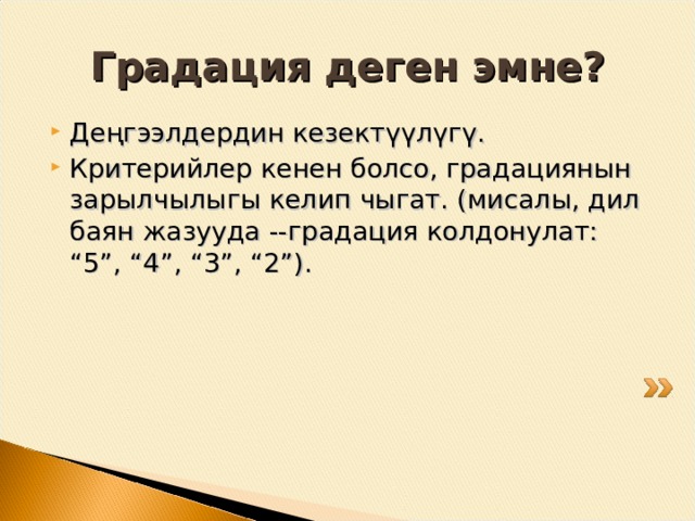Мс: Критерий кенен болгон айрым учурларда критерийлердин градациялары зарыл. 