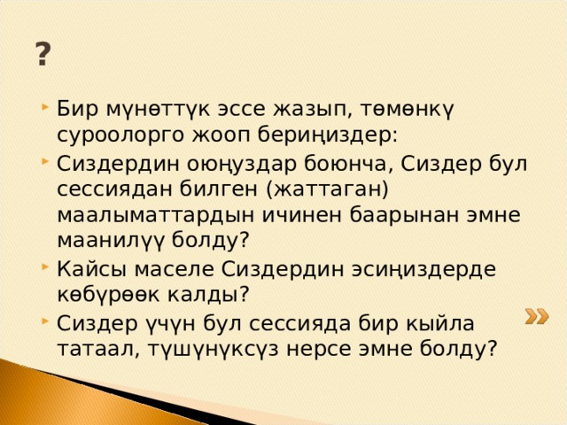 Упайлардын градациясы Упайлардын градациясы – күтүлүүчү жыйынтыкка жетишүүнүн ар түрдүү денгээлдерин баяндайт.  Критерийлер 5 мазмуну 4 көрсөтмөлүүлүк 3 2 1 