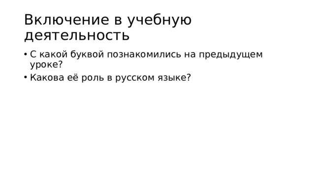 Включение в учебную деятельность С какой буквой познакомились на предыдущем уроке? Какова её роль в русском языке? 