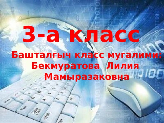3-а класс Башталгыч класс мугалими: Бекмуратова Лилия Мамыразаковна 