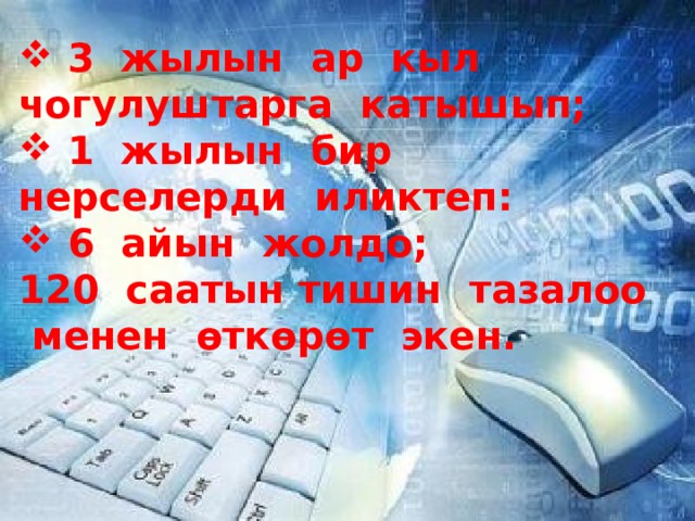  3 жылын ар кыл чогулуштарга катышып;  1 жылын бир нерселерди иликтеп:  6 айын жолдо;  120 саатын тишин тазалоо менен өткөрөт экен. 