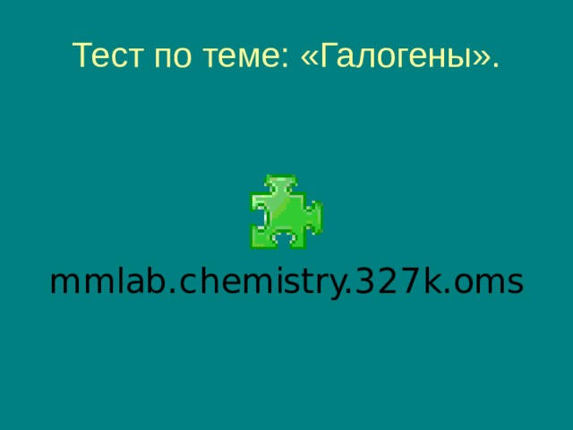 Тест по теме: «Галогены». 