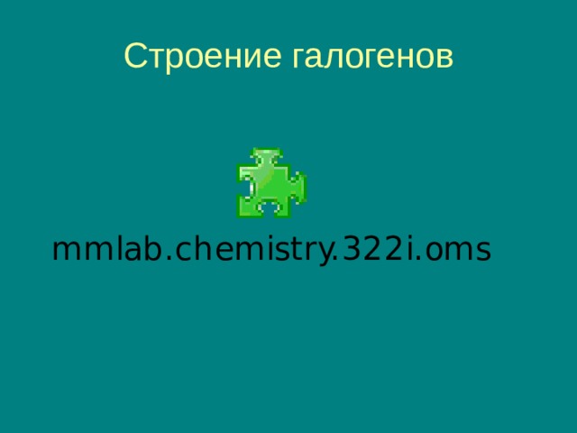 Строение галогенов 
