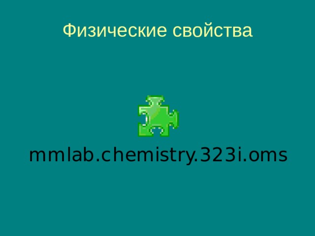 Физические свойства 