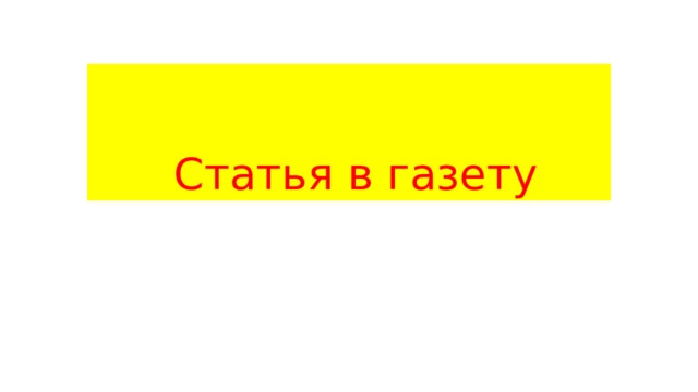 Статья в газету 