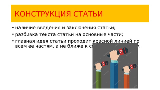  КОНСТРУКЦИЯ СТАТЬИ наличие введения и заключения статьи; разбивка текста статьи на основные части; главная идея статьи проходит красной линией по всем ее частям, а не ближе к середине или концу. 