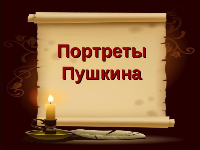 Портреты Пушкина 