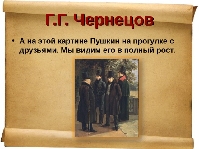 Г.Г. Чернецов А на этой картине Пушкин на прогулке с друзьями. Мы видим его в полный рост. 