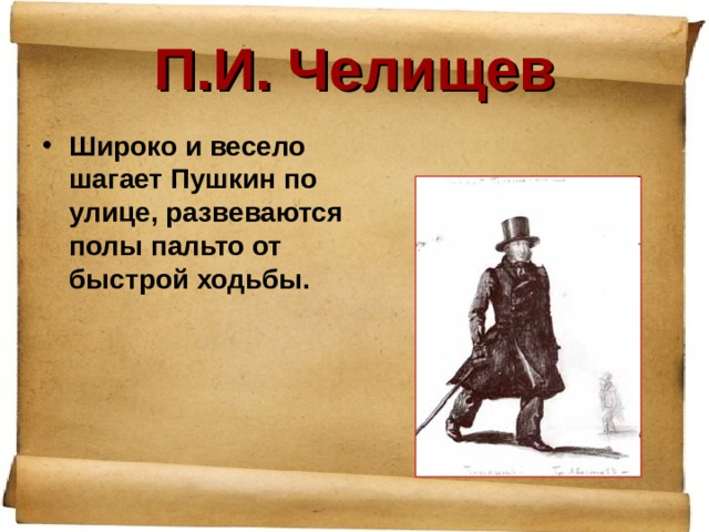 П.И. Челищев Широко и весело шагает Пушкин по улице, развеваются полы пальто от быстрой ходьбы. 