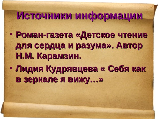 Источники информации Роман-газета «Детское чтение для сердца и разума». Автор Н.М. Карамзин. Лидия Кудрявцева « Себя как в зеркале я вижу…» 