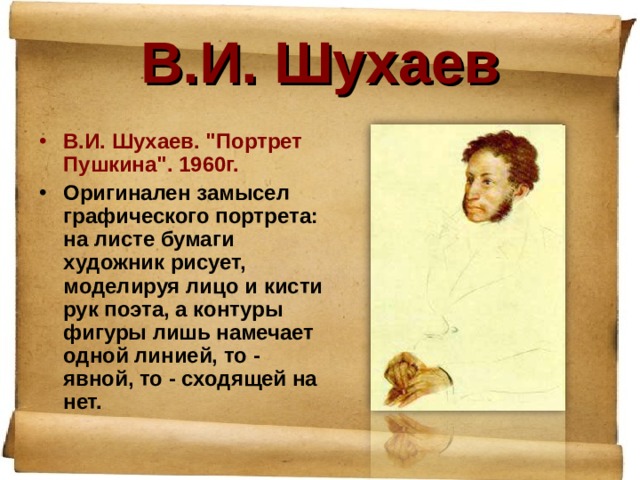 В.И. Шухаев В.И. Шухаев. 