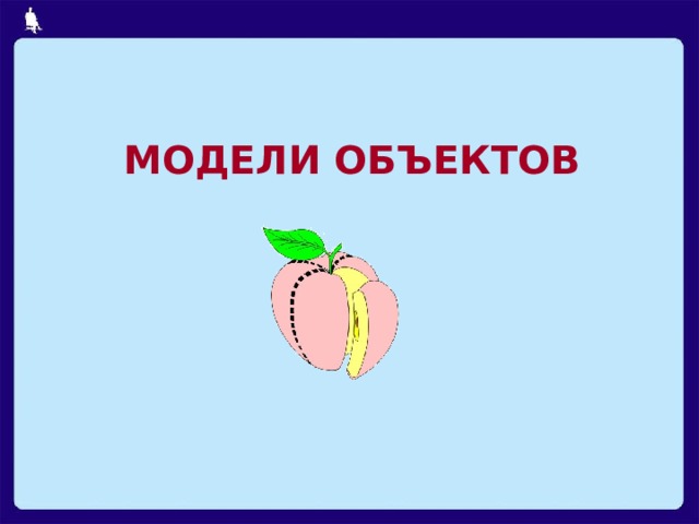 МОДЕЛИ ОБЪЕКТОВ 