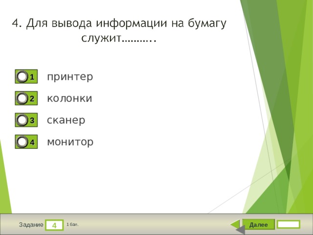 принтер 1 колонки 2 сканер 3 монитор 4 Далее 4 Задание 1 бал. 