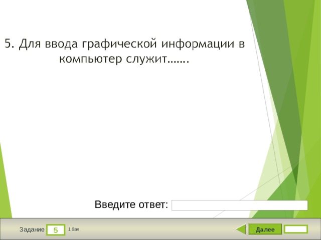 Введите ответ: Далее 5 Задание 1 бал. 