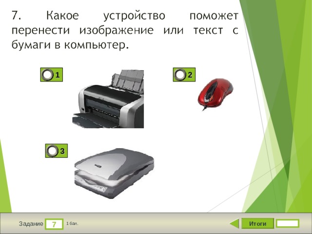 2 1 3 Итоги 7 Задание 1 бал. 