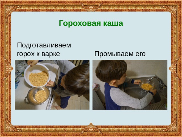 Гороховая каша Подготавливаем горох к варке Промываем его 