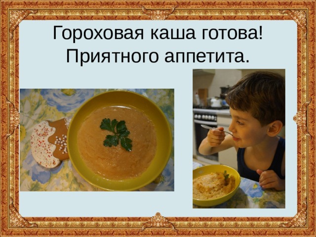 Гороховая каша готова!  Приятного аппетита. 