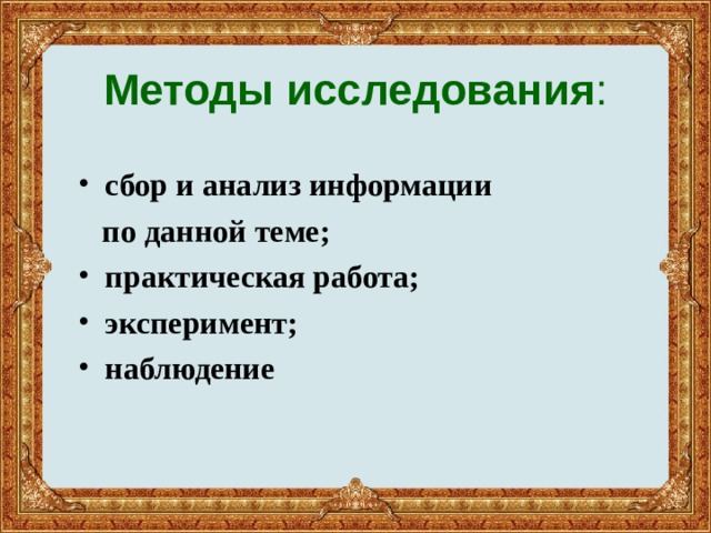 Методы исследования : сбор и анализ информации  по данной теме; практическая работа; эксперимент; наблюдение  