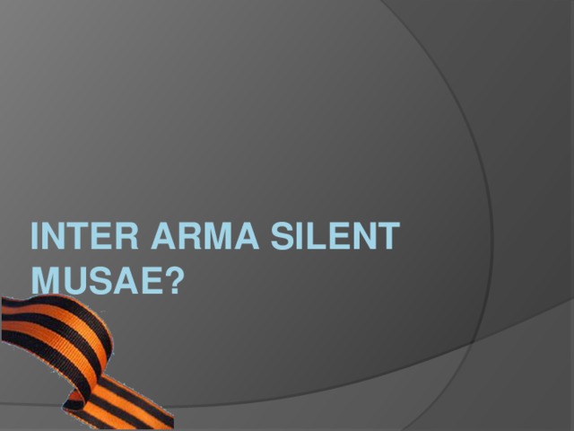 Inter arma silent мusae?   