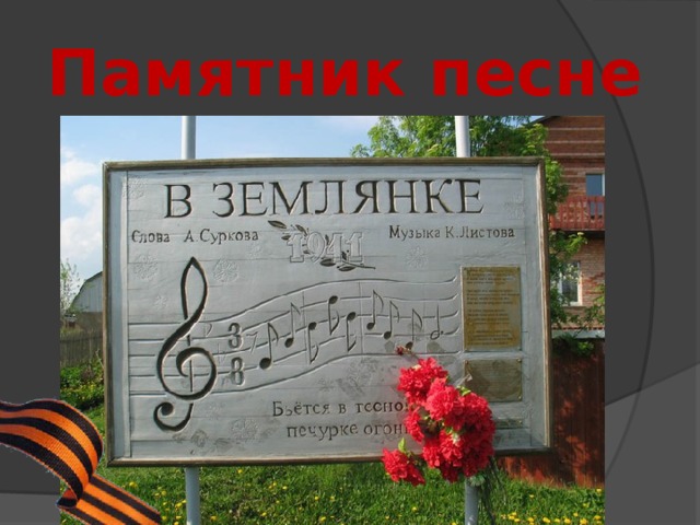 Памятник песне 