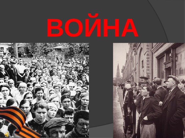 ВОЙНА  