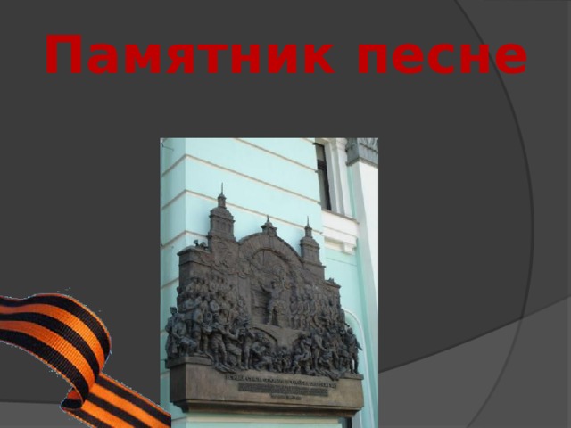 Памятник песне 