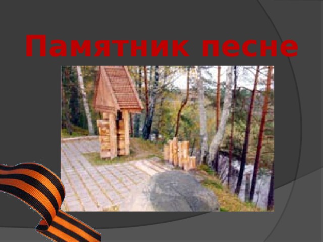 Памятник песне 