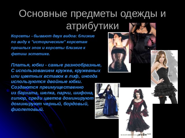 Основные предметы одежды и атрибутики Корсеты - бывают двух видов: близкие по виду к 