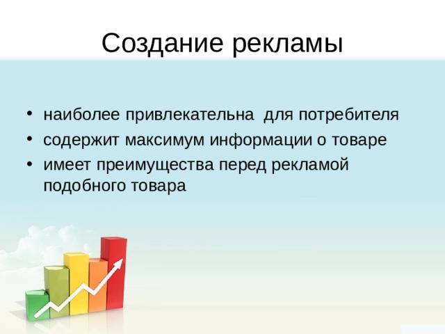 Создание рекламы наиболее привлекательна для потребителя содержит максимум информации о товаре имеет преимущества перед рекламой подобного товара 