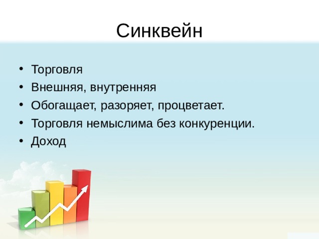 Синквейн Торговля Внешняя, внутренняя Обогащает, разоряет, процветает. Торговля немыслима без конкуренции. Доход 