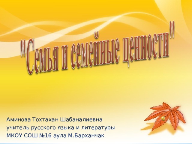 Аминова Тохтахан Шабаналиевна учитель русского языка и литературы МКОУ СОШ №16 аула М.Барханчак 2 