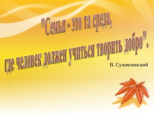  В. Сухомлинский  3 