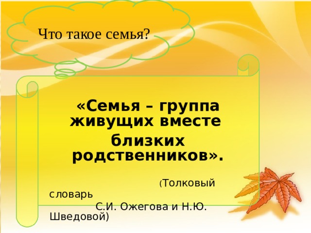 Что такое семья? «Семья – группа живущих вместе  близких родственников».  ( Толковый словарь    С.И. Ожегова и Н.Ю. Шведовой) 3 